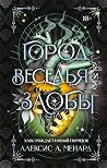 Город веселья и з...