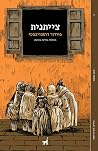 צייתנית