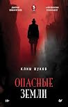 Опасные земли