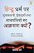 हिन्दू धर्म पर मुस्लिमों, ईसाईयों तथा वामपंथिओं का आक्रमण क्यों? [Hindu Dharm pr Muslimon, Isaiyon tatha Vampanthion ka Aakrman Kyu?]