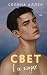 Свет в ее глазах (Элита Нью-Йорка, #2)