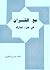 مع القرآن في جزء تبارك by أحمد حسن الباقوري