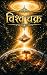 विश्व चक्र: Vishwa Chakra