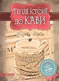 Теплі історії до кави