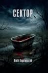 Сектор