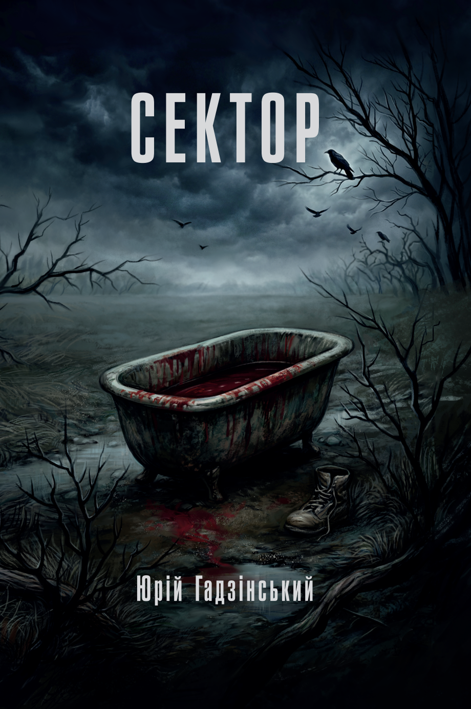 Сектор