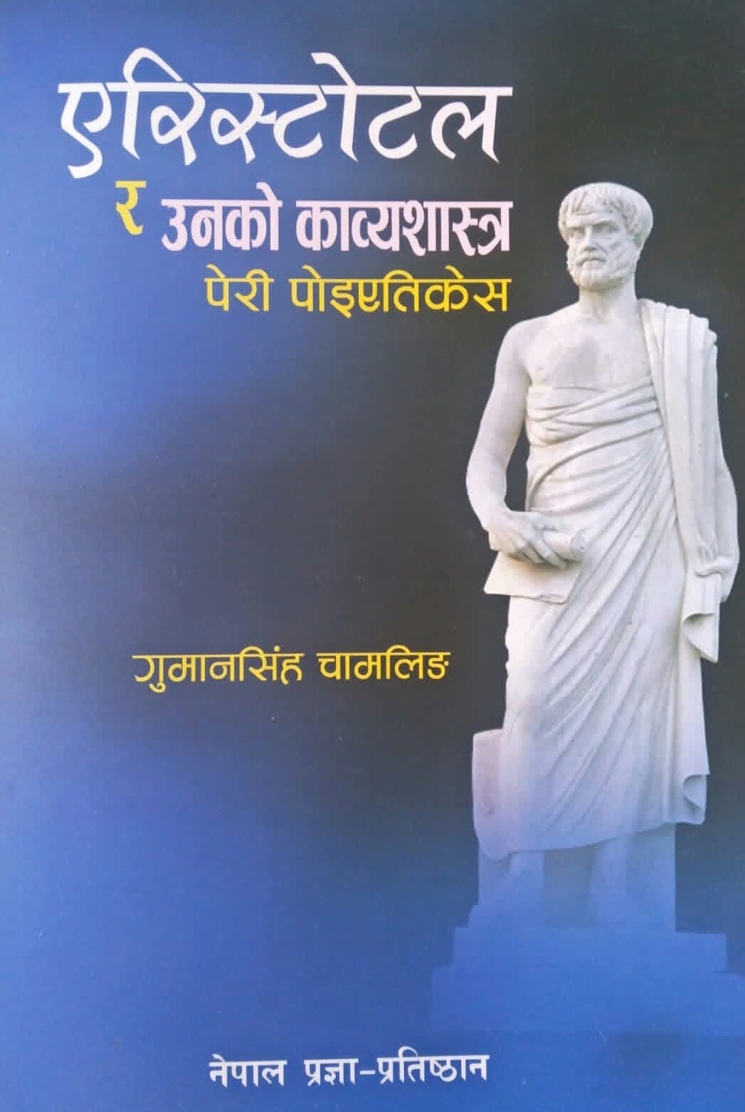 एरिस्टोटल र उनको काव्यशास्त्र [Aristotle ra Unako Kavyashastra]