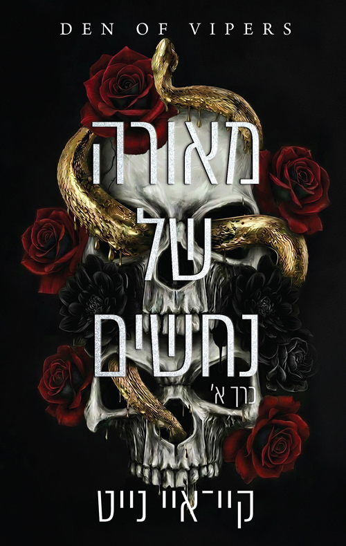 מאורה של נחשים, כרך א