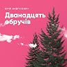 Дванадцять обручів