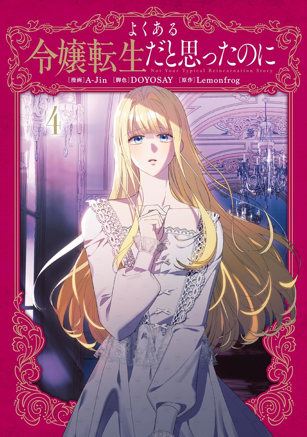 よくある令嬢転生だと思ったのに 4 (Not Your Typical Reincarnation Story #4)