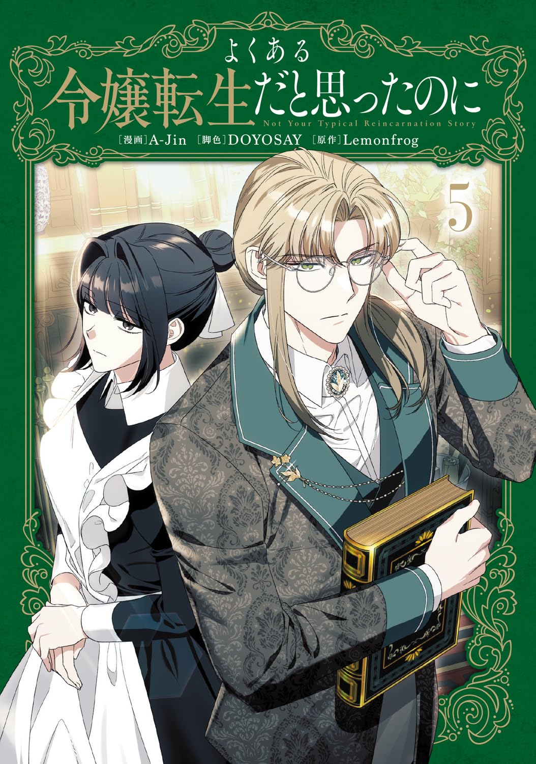 よくある令嬢転生だと思ったのに 5 (Not Your Typical Reincarnation Story #5)