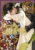 オークの樹の下 (Under the Oak Tree) (Comic) Series by P .