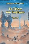 Τα Τέκνα του Καβύ...