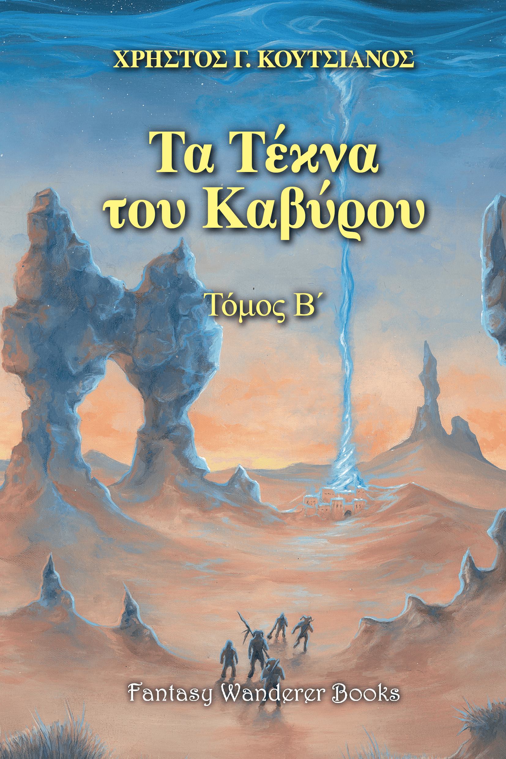 Τα Τέκνα του Καβύρου – Τόμος Β’ (Paperback)