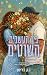 בין העשבים השוטים (חוות לאבלייט #2)