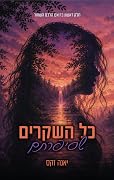 כל השקרים שסיפרתם