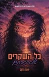 כל השקרים שסיפרתם (הרכס השחור #1) כל השקרים שסיפרתם (הרכס השחור #1)