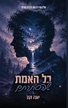 כל האמת שהסתרתם (הרכס השחור #2)