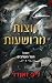 נוצות מרושעות (חצר העורבים #1) by Liv Zander
