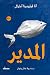 المدير by Ana Filomena Amaral
