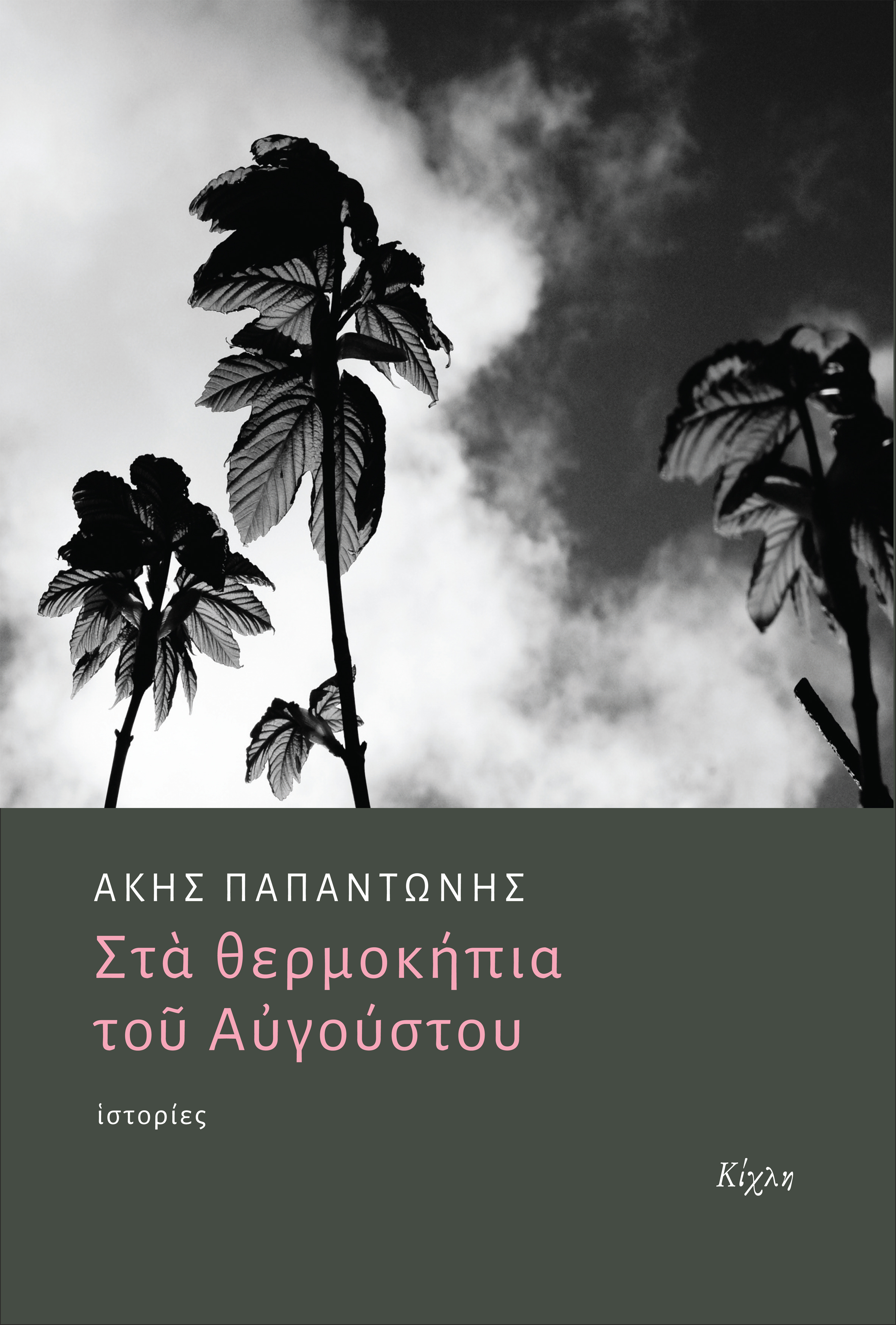 Στα θερμοκήπια του Αυγούστου