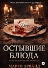 Остывшие блюда