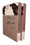 المراهق by Fyodor Dostoevsky المراهق by Fyodor Dostoevsky