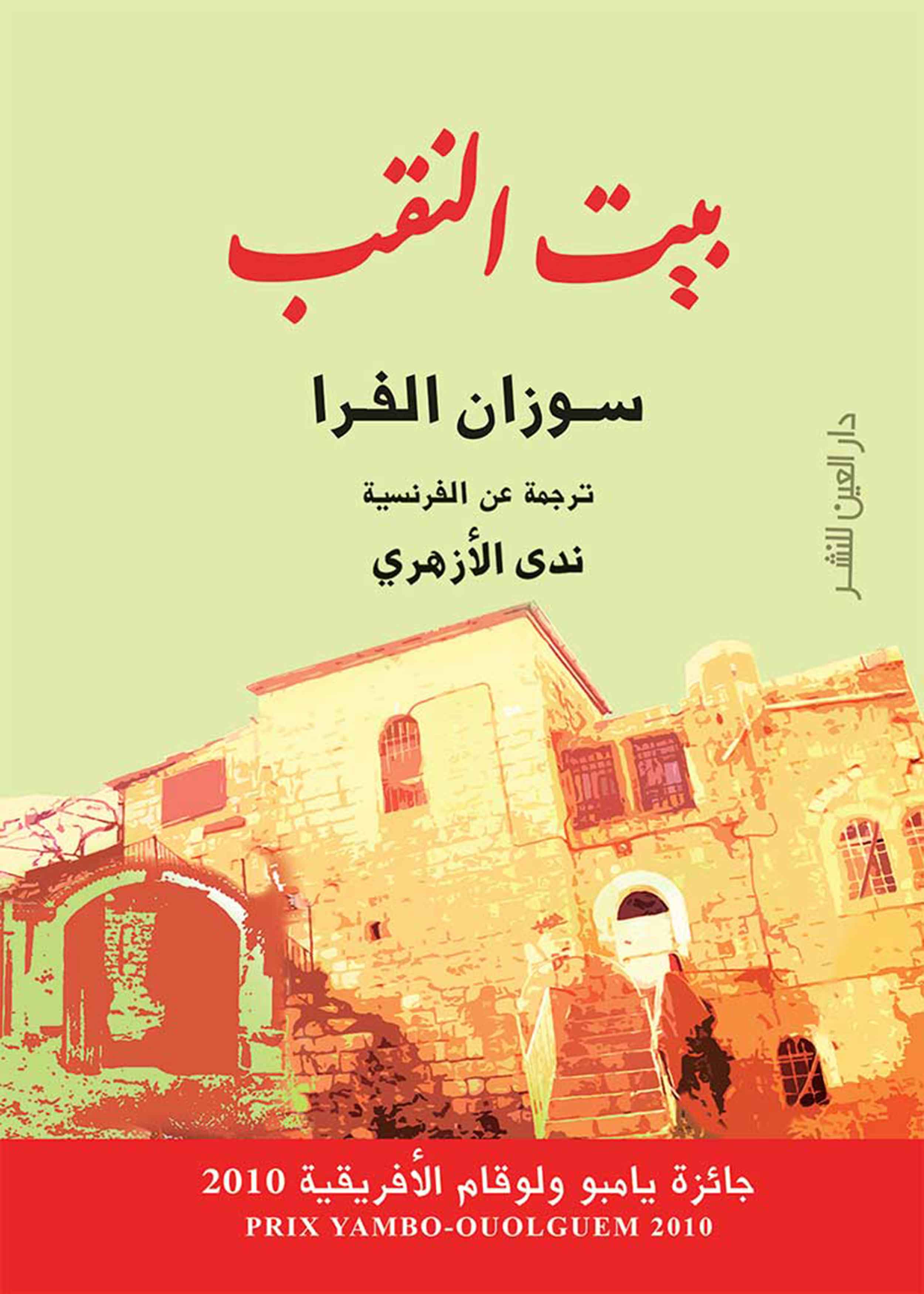 بيت النقب (Paperback)