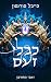 כבלי זעם (זאבי החורבן #2)