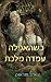 כשהאפלה עמדה מלכת