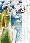 تاج خار