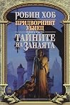 Тайните на занаята