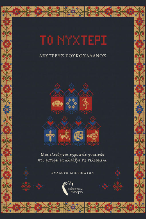 Το νυχτέρι (Paperback)