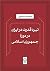 نبرد قدرت در ایران در دوره جمهوری اسلامی