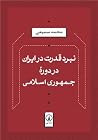 نبرد قدرت در ایرا...