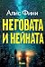 Неговата и нейната