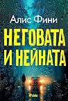 Неговата и нейната
