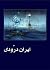 ایران درودی