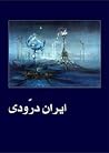 ایران درودی
