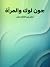 جون لوك والمرأة by إمام عبد الفتاح إمام