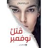 قتل نوفمبر