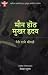 मौन होंठ मुखर हृदय [Maun Ho...