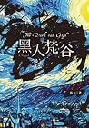 黑人梵谷