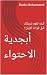 ‫أبجدية الاحتواء : كيف تفهم...