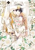 公爵家のメイドに憑依しました 8