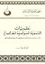 نظريات التنمية السياسية المعاصرة: دراسة نقدية مقارنة في ضوء المنظور الحضاري الإسلامي