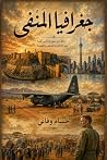 ‫جغرافيا المنفى: مذكرات عن الحرب والسلام والانتماء من حلب إلى كندا‬