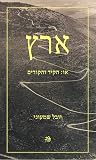ארץ : או: הקיר והקורים ארץ : או: הקיר והקורים