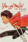 ثم أصبح اسمى طائرا by Ahlam Bsharat