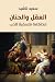 العقل والحنان: محاكمة فلسفية للحب